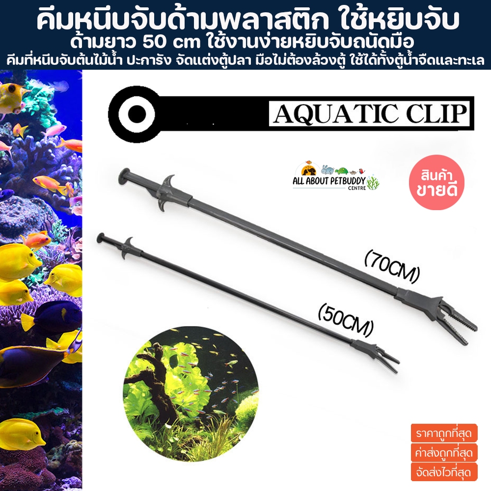 คีมหนีบจับด้ามพลาสติก ยาว 50 cm. / 70 cm. อุปกรณ์คีมหนีบสำหรับตู้ปลา คีมหนีบ ปลูกไม้น้ำ ปลายงอ หนีบง่าย แข็งแรง ทนทาน