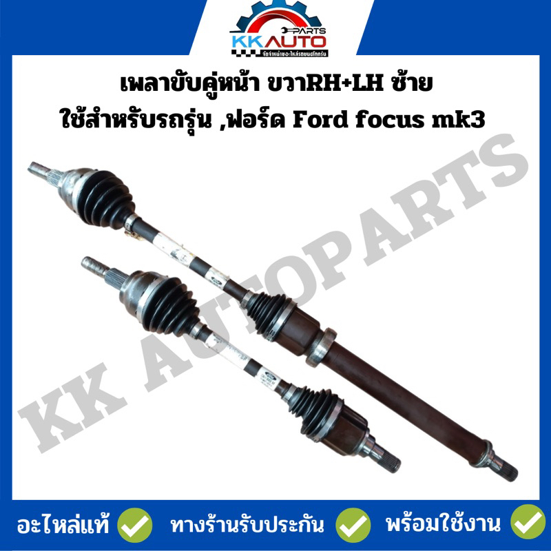 เพลาขับคู่หน้า ขวาRH+LH ซ้าย ใช้สำหรับรถรุ่น ,ฟอร์ด Ford focus mk3 ของถอดสภาพสวย พร้อมใช้งานครับ