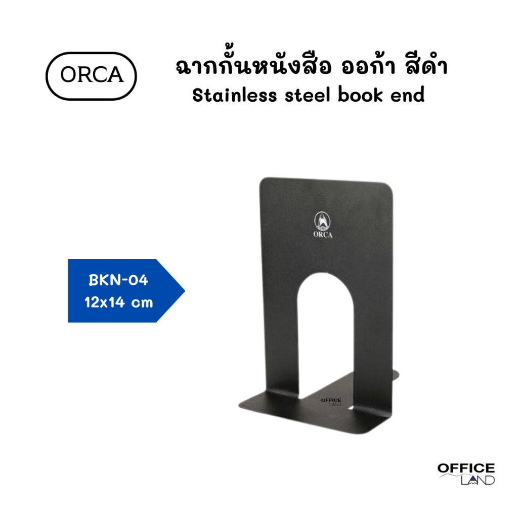 Orca ฉากกั้นหนังสือ เหล็กกั้น ออก้า สีดำ (แพ็คคู่ : 2 อัน)