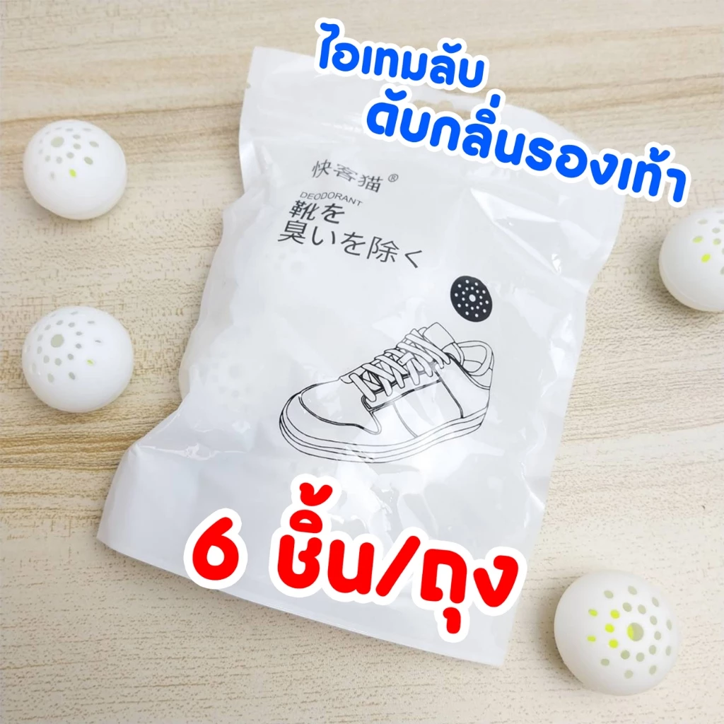 ที่ดับกลิ่นรองเท้า ลูกหอมดับกลิ่น ช่วยลดกลิ่นอับ ตู้เสื้อผ้า ชั้นวางรองเท้า บรรจุ 6 ลูกต่อถุง