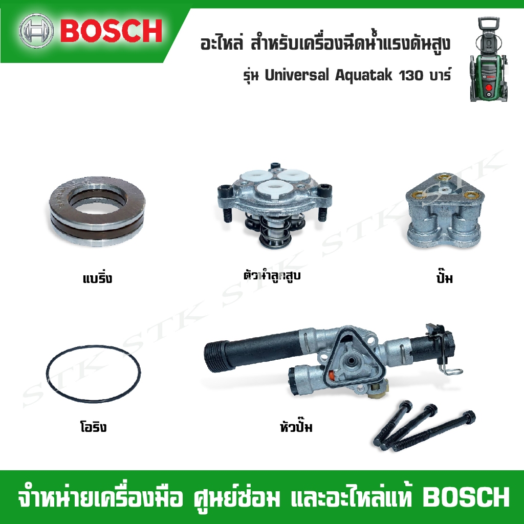 BOSCH อะไหล่ หัวปั๊ม,ปั๊ม,ตัวน้ำลูกสูบ,แบริ่ง,โอริง สำหรับเครื่องฉีดน้ำ รุ่น Universal Aqutak 130 บาร์ ของแท้