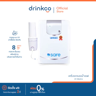 safe ไส้กรองน้ำดื่มเซฟ รุ่น UV Alkaline จำหน่ายโดย DrinkCo *ไม่มีกระบอกข้างเครื่อง จำหน่ายเฉพาะสารกรอง