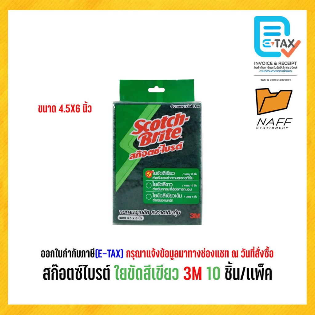 ใยขัด สก๊อตช์ไบรต์ ใยขัดสีเขียว 3M 4.5×6 นิ้ว ( 10 ชิ้น/เเพ็ค )
