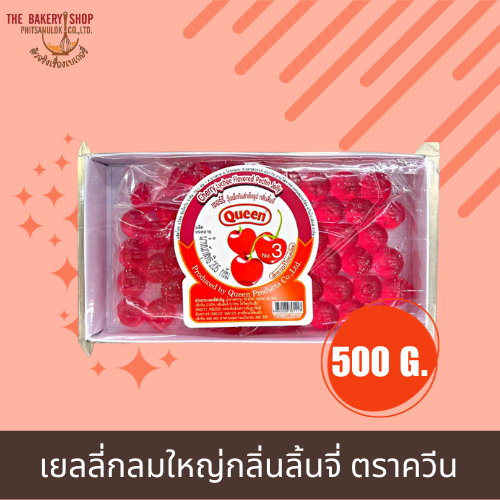 เยลลี่กลมใหญ่ ตราควีน 205 g.