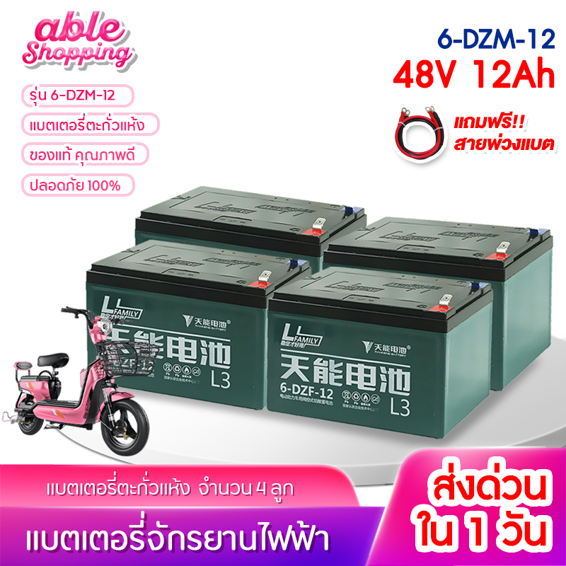 🔥ของแท้รุ่น2024 แบตเตอรี่จักรยานไฟฟ้า 6-DZF-12 แบตแห้ง มือ1เท่านั้น 12V/12.2ah 4/1ลูก Electric Bicyc