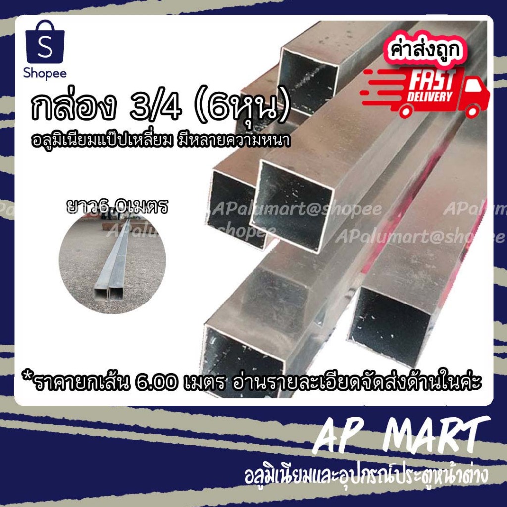 อลูมิเนียมกล่อง 3/4 (6หุน, 19มม.) แป๊ปเหลี่ยม อลูมิเนียมเส้น**ยกเส้นยาว6.0เมตร**