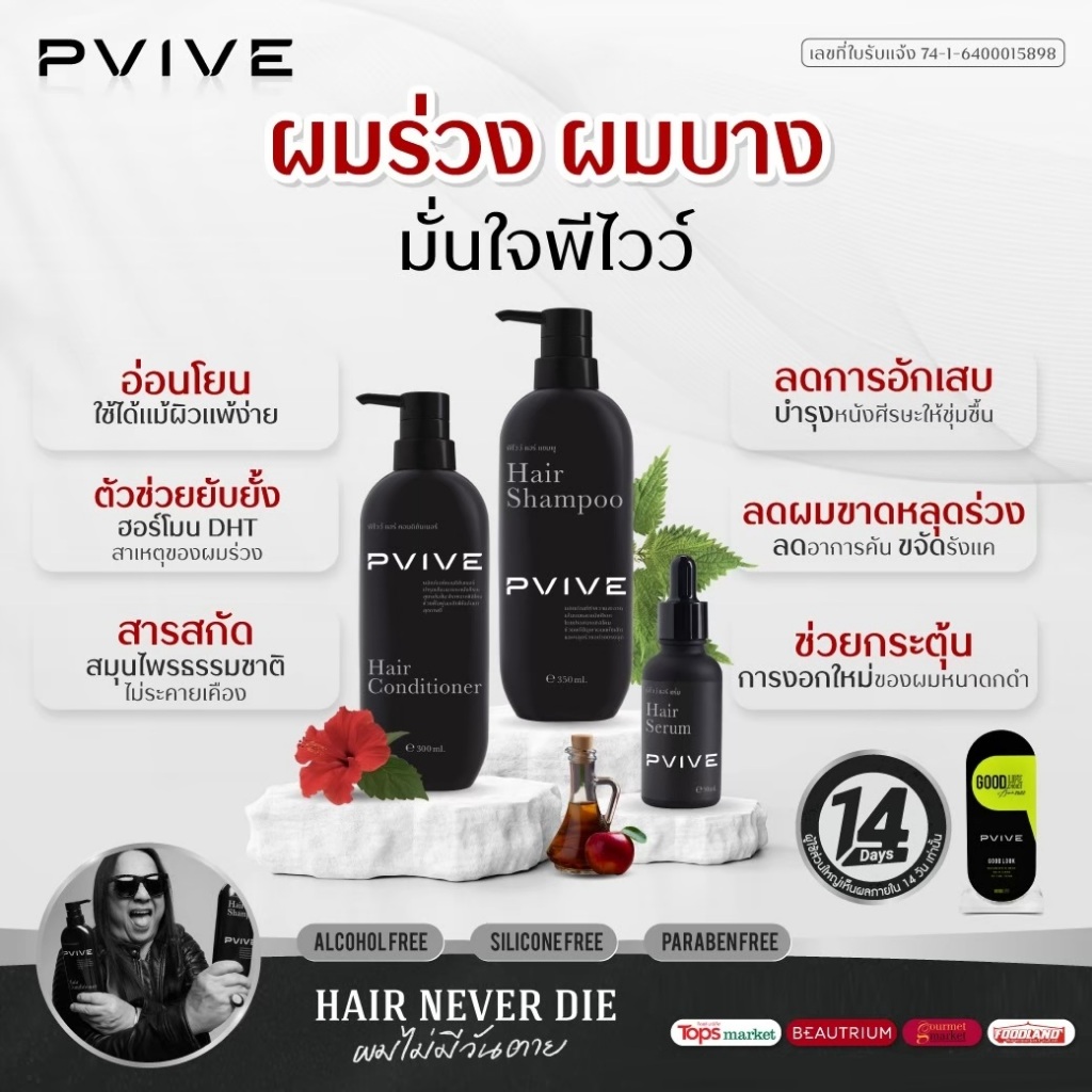 Pvive (พีไวว์) แชมพูลดอาการผมร่วง ฟื้นฟูผมแห้งเสีย ยาสระผม Shampoo