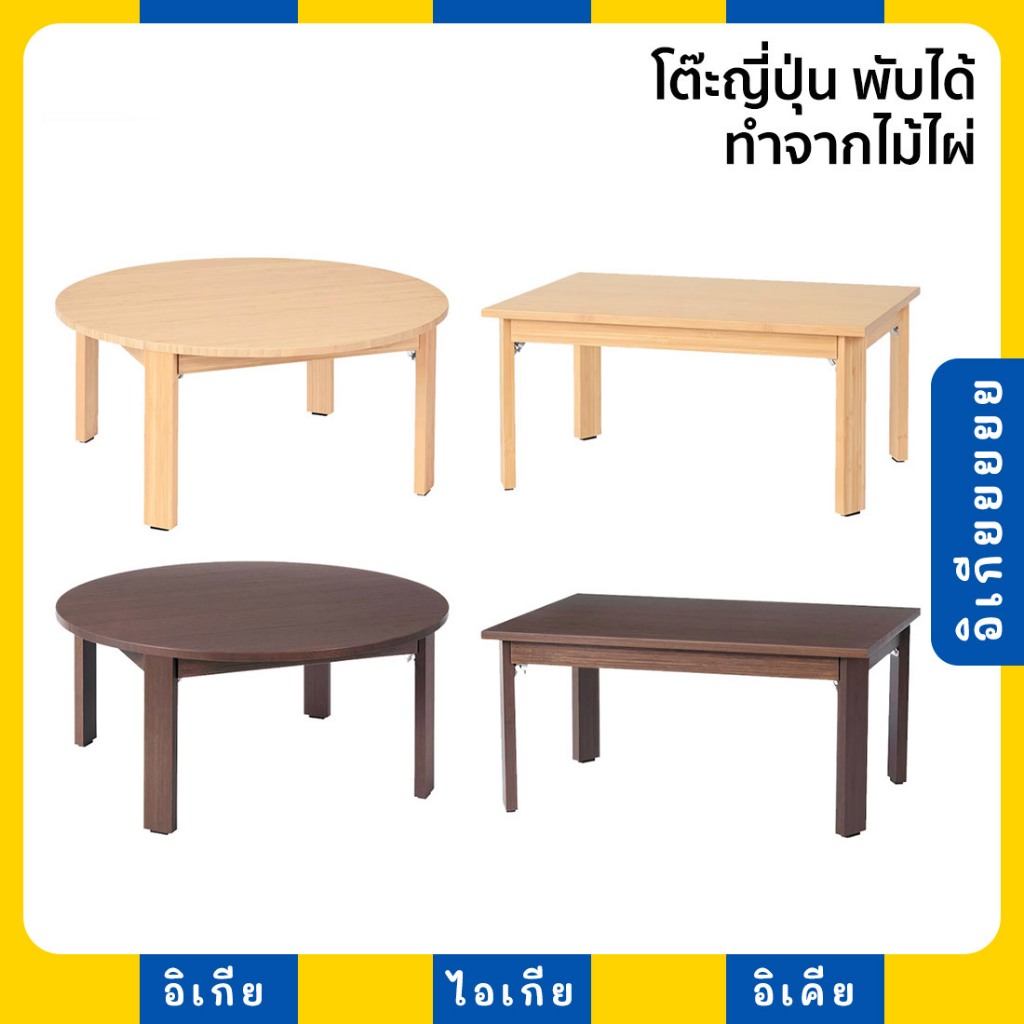 โต๊ะพับ ญี่ปุ่น โต๊ะพับไม้ รุ่น MOXBODA IKEA อิเกีย