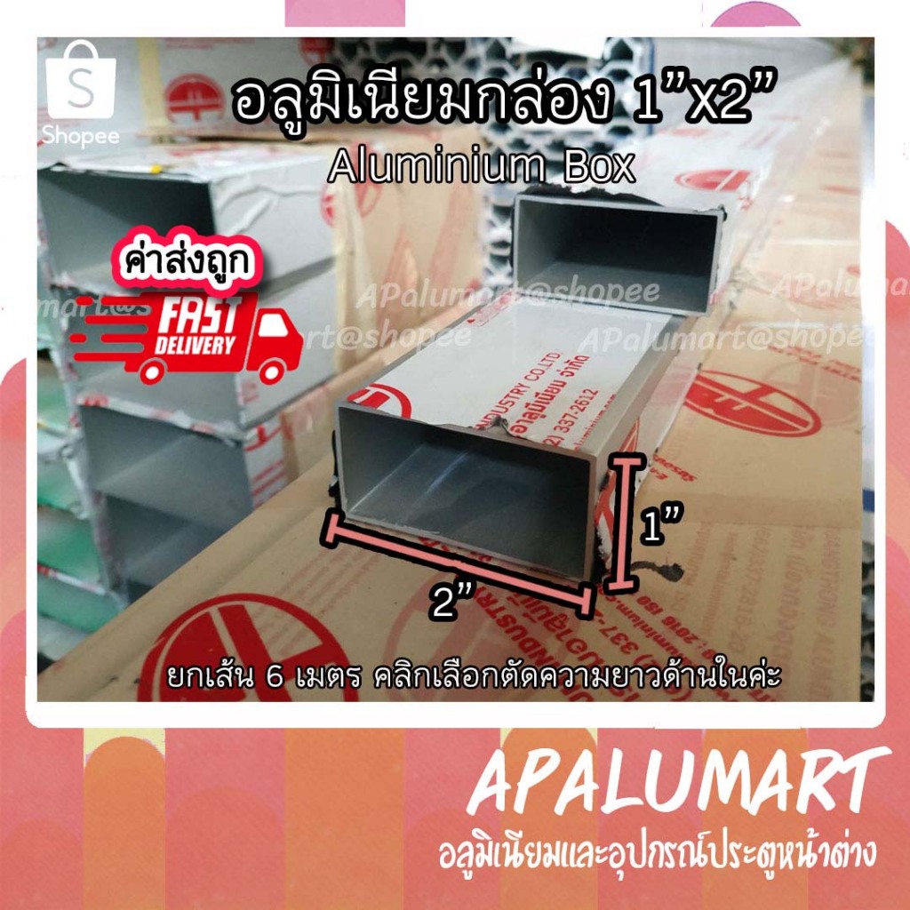 อลูมิเนียมกล่อง แป๊ปเหลี่ยม 2"x1" ราคายกเส้น 6.0 เมตร aluminum box
