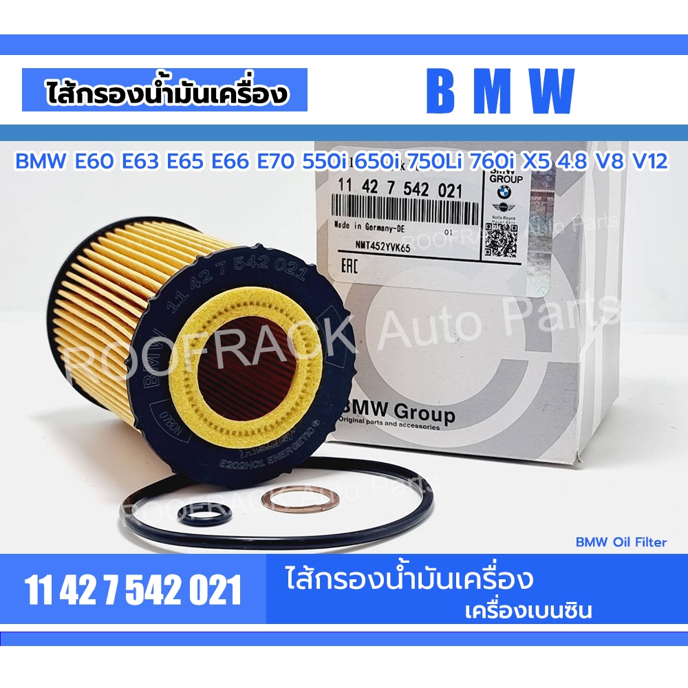 ไส้กรองน้ำมันเครื่อง BMW Part no.11427542021 รุ่น E60 E63 E65 E66 E70 550i 650i 750Li 760i X5 4.8 V8