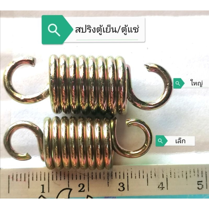 สปริงประตูตู้แช่ตู้เย็น ตัวใหญ่4cm.