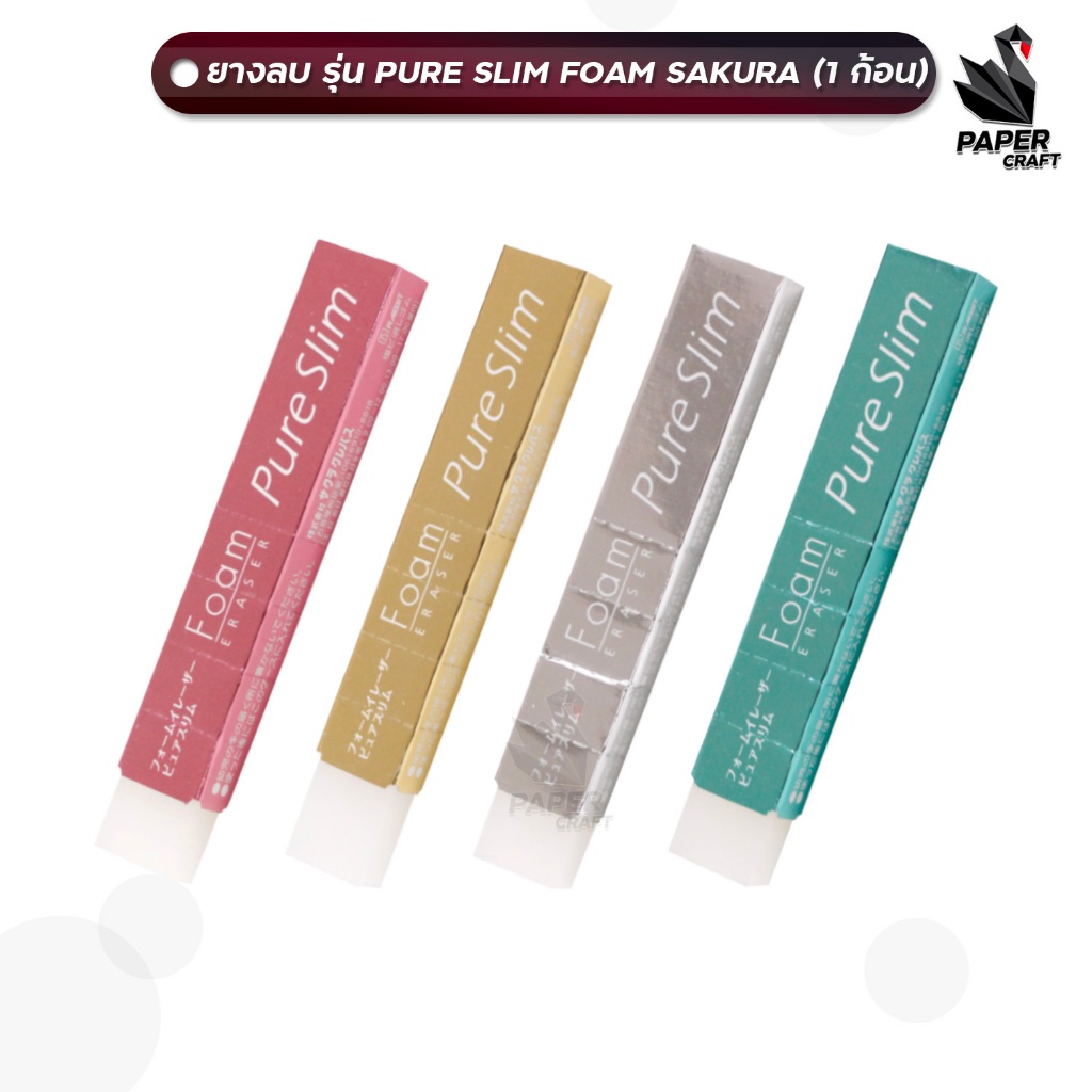 SAKURA ( ซากุระ ) ยางลบ ยางลบดินสอ รุ่น PURE SLIM เพียวสลิม เนื้อนิ่ม คละสี ( 1 ชิ้น )