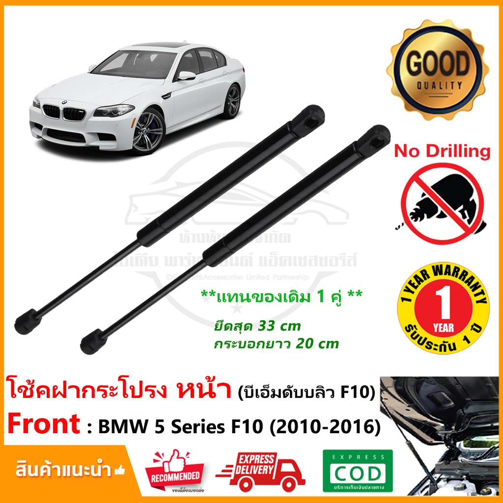 โช้คฝากระโปรง หน้า BMW F10 Series 5 (2010-2016) สินค้า 1 คู่ แทนของเดิม ติดตั้งเองได้ OEM รับประกัน 1 ปี