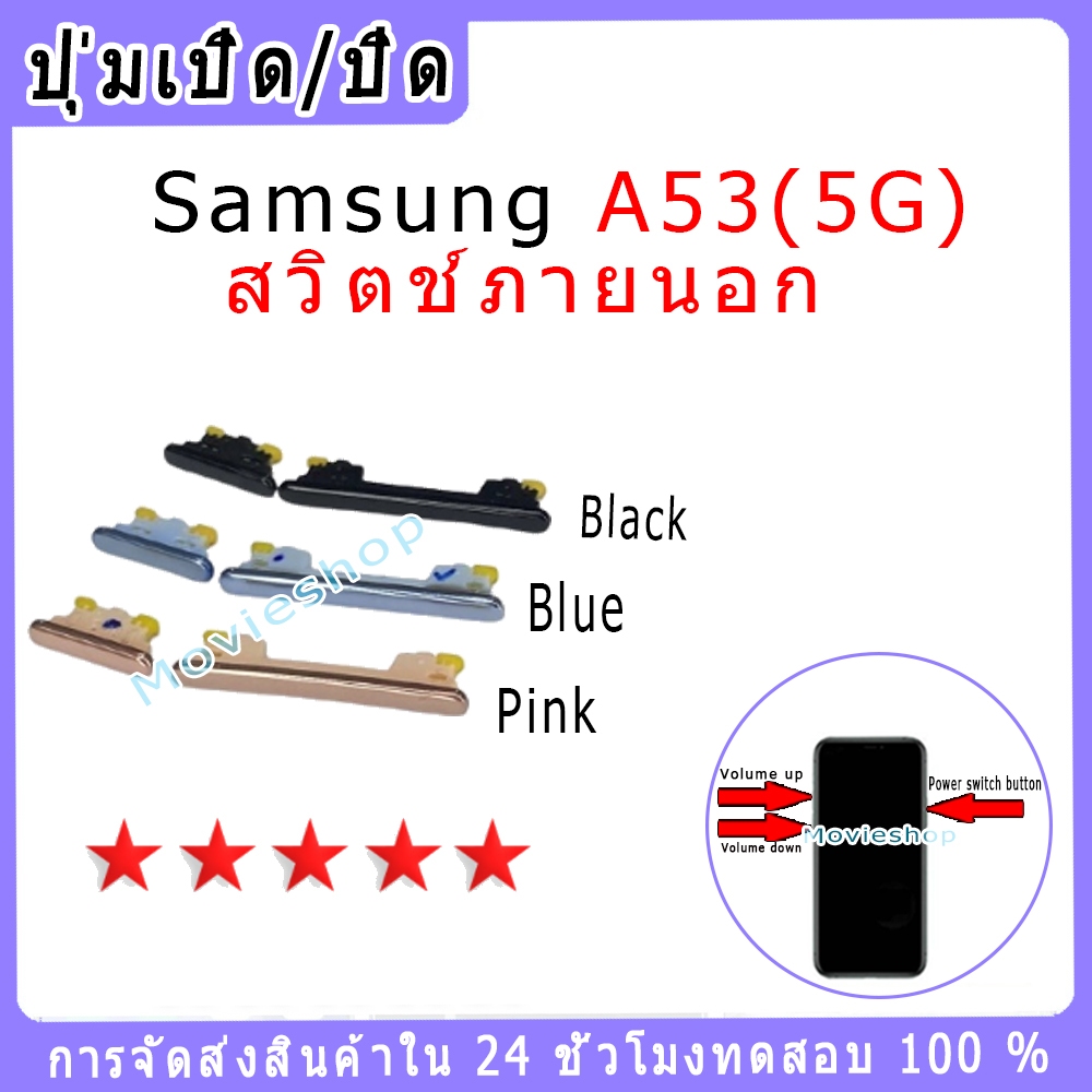 สวิตช์กุญแจภายนอก Samsung A53(5G) ปุ่มเปิด/ปิด ปรับระดับเสียงขึ้นลง ปุ่มเพิ่มระดับเสียง ปุ่มลดระดับเสียง