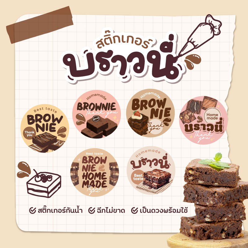 สติกเกอร์บราวนี่ Brownie ขนาด 3 ซม. 24 ดวง ต่อ 1 แผ่น เบเกอร์รี่ homemade โฮมเมด