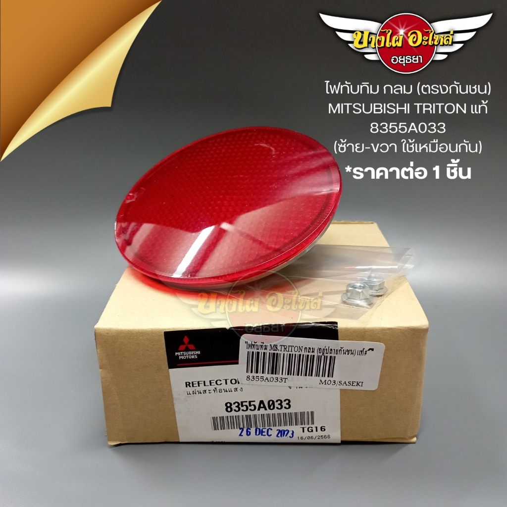 ไฟทับทิม กลม (ตรงกันชน)  MITSUBISHI TRITON แท้  8355A033  (ซ้าย-ขวา ใช้เหมือนกัน)