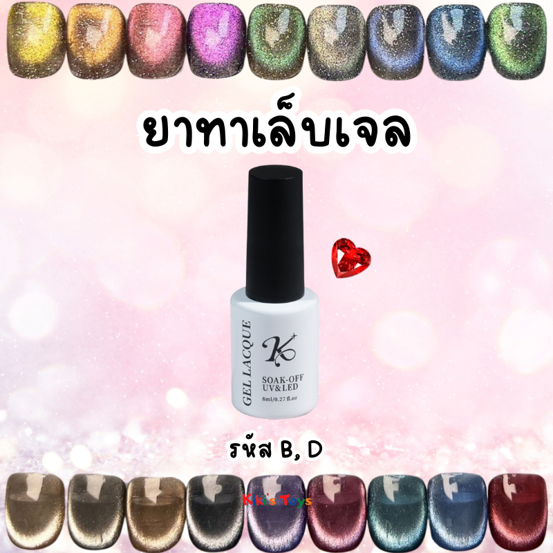 [พร้อมส่ง]ยาทาเล็บเจล สีทาเล็บเจล ยี่ห้อKale Plus/Kalejia ยาทาเล็บ cat eyeและแฟลช💅🏻