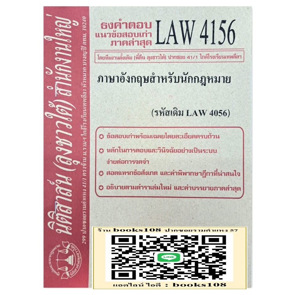 ธงคำตอบ แนวข้อสอบเก่า LAW4156 (LA 4056) ภาษาอังกฤษสำหรับนักกฎหมาย จัดทำโดย นิติสาส์น ลุงชาวใต้