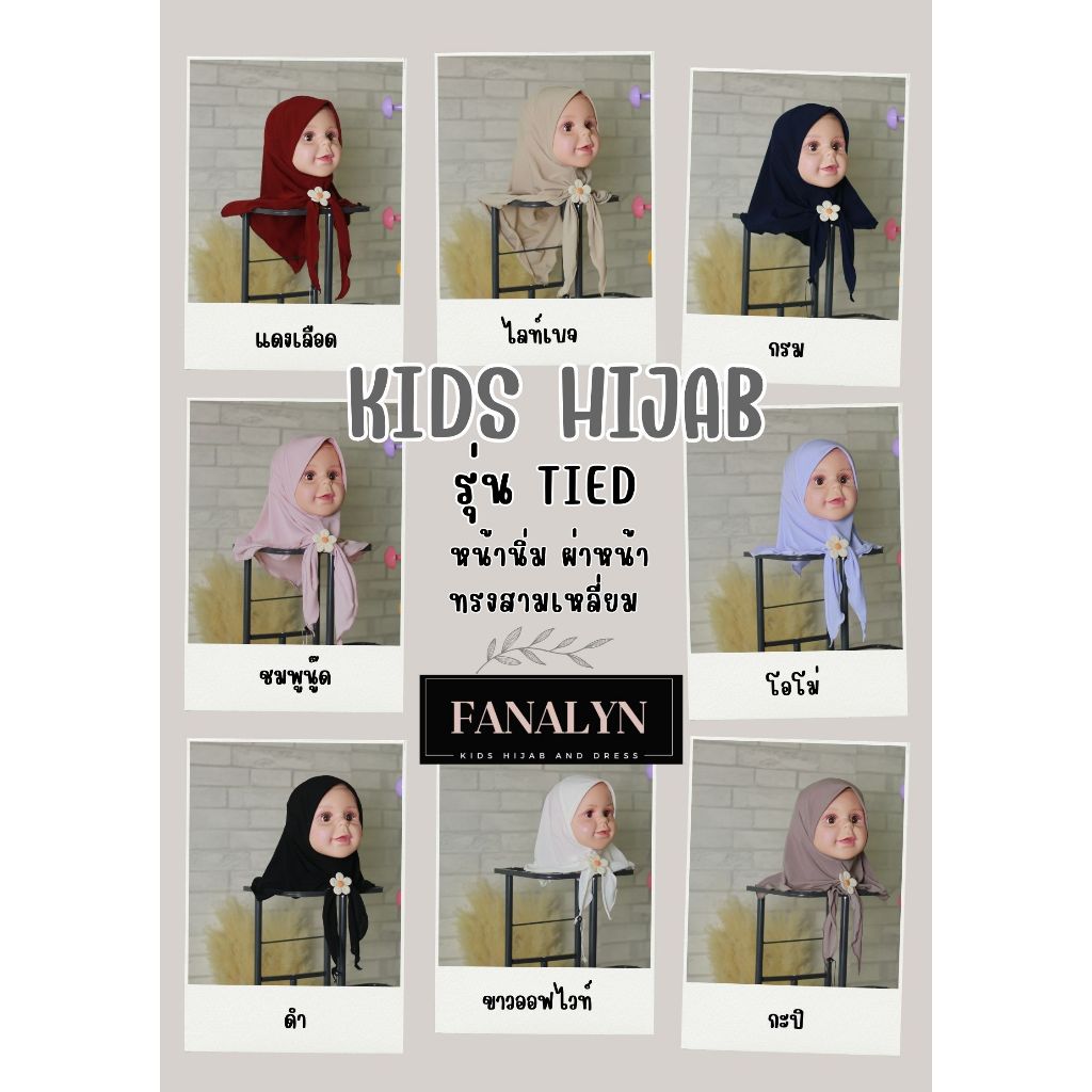 ฮิญาบเด็ก Kids hijab : รุ่นTied ผ้าคลุมผมเด็ก ฮิญาบ
