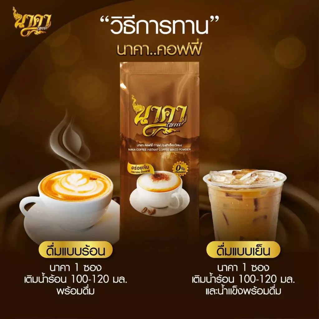 กาแฟนาคา NAKA COFFEE ไฟเบอร์ข้าวโพด อิ่มนาน ขับถ่ายดี ไม่มีน้ำตาล 1 ห่อ 15 ซอง thumbnail 8
