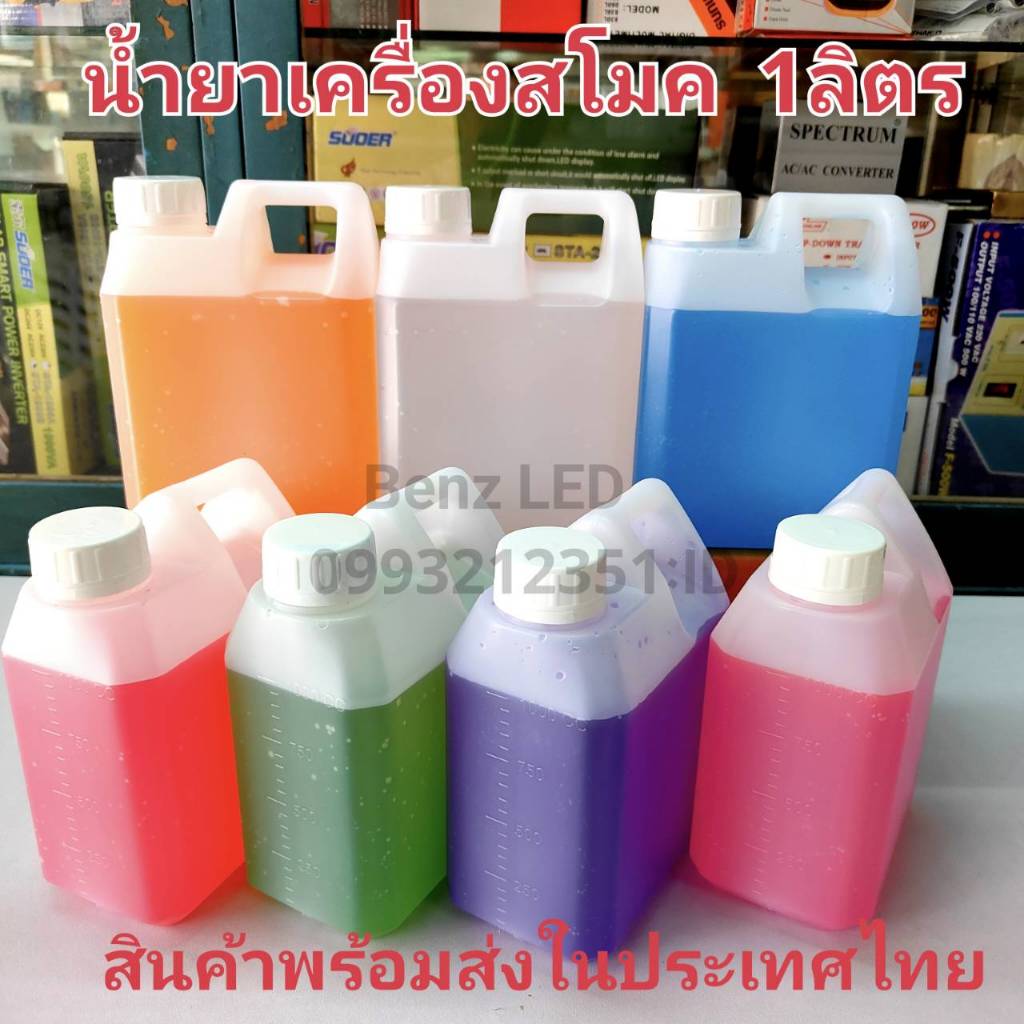 น้ำยาเครื่องสโมค Smoke 1 แกลอน 1 ลิตร Fog machine oil Liqiud น้ำยาสโมค น้ำยาเครื่องทำควันสำหรับไฟดิสโก้เลเซอร์