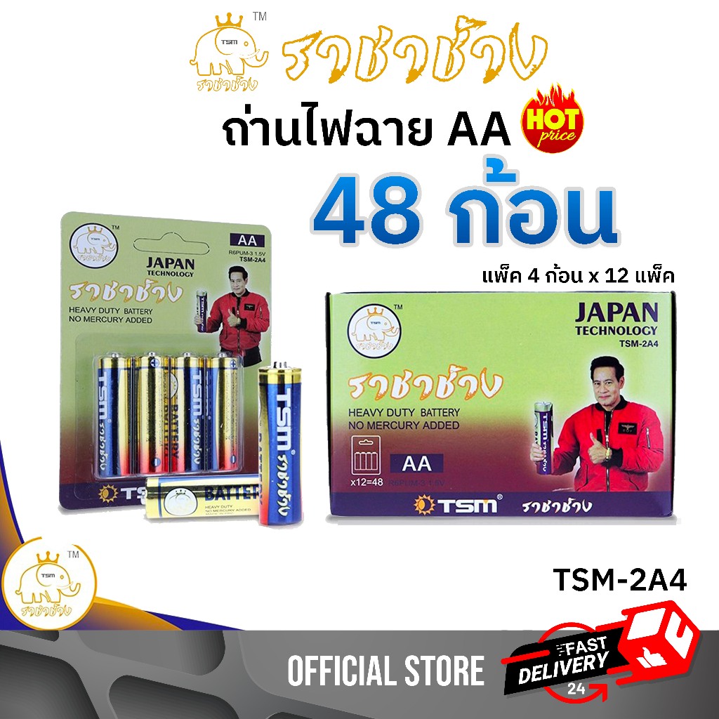 ถ่านไฟฉาย 48ก้อน ราชาช้าง ถ่านAA รุ่น TSM-2A4 ถ่าน แพ็คละ4ชิ้น บรรจุ 12แพ็ค/กล่อง ไฟฉาย