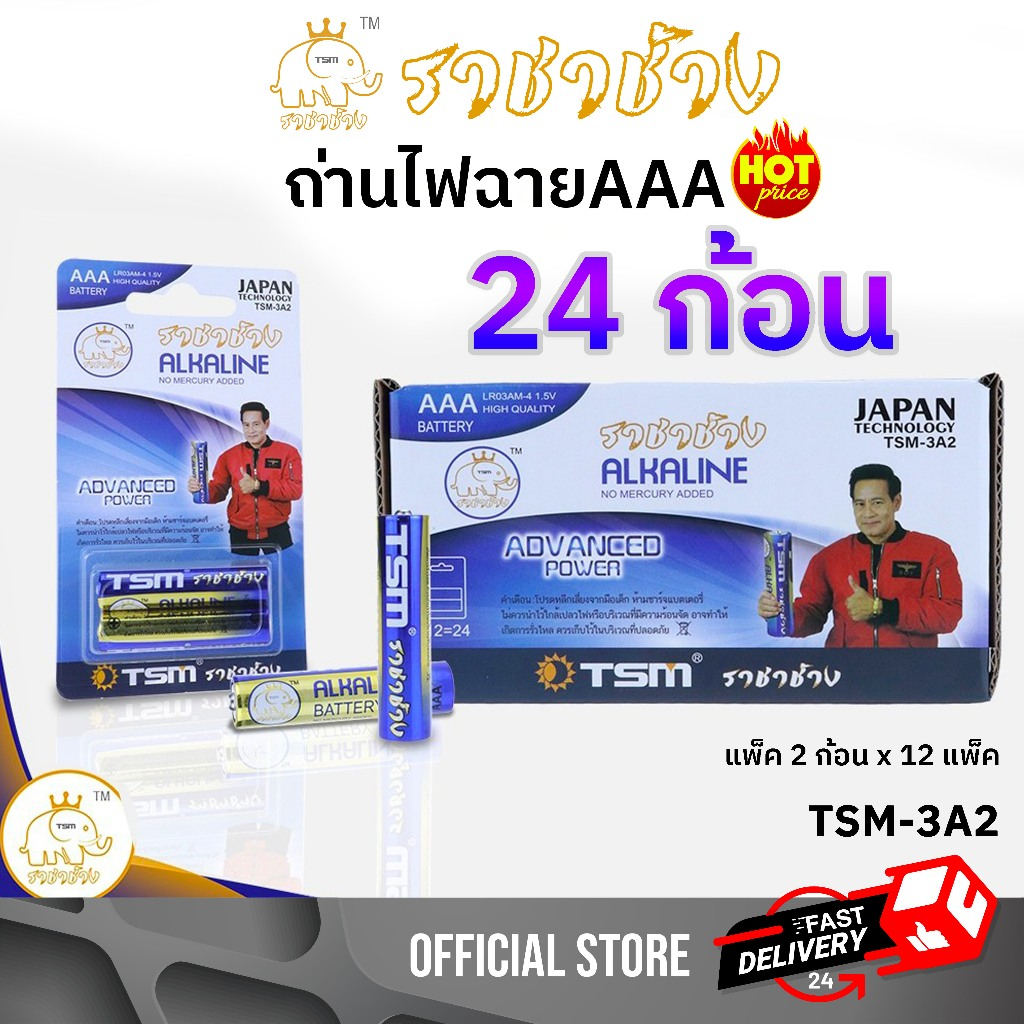 ถ่านอัลคาไลน์ AAA (24 ก้อน) ถ่าน Alkaline ราชาช้าง รุ่น TSM-3A2 แพ็คละ2ชิ้น บรรจุ 12แพ็ค/กล่อง ถ่าน