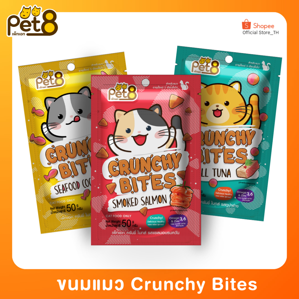 PET8 (CB01-03) ขนมแมว Crunchy Bites แพ็ค 3 ห่อ ขนมสำหรับแมว ราคา ถูกที่สุด ดีลบีเคเค