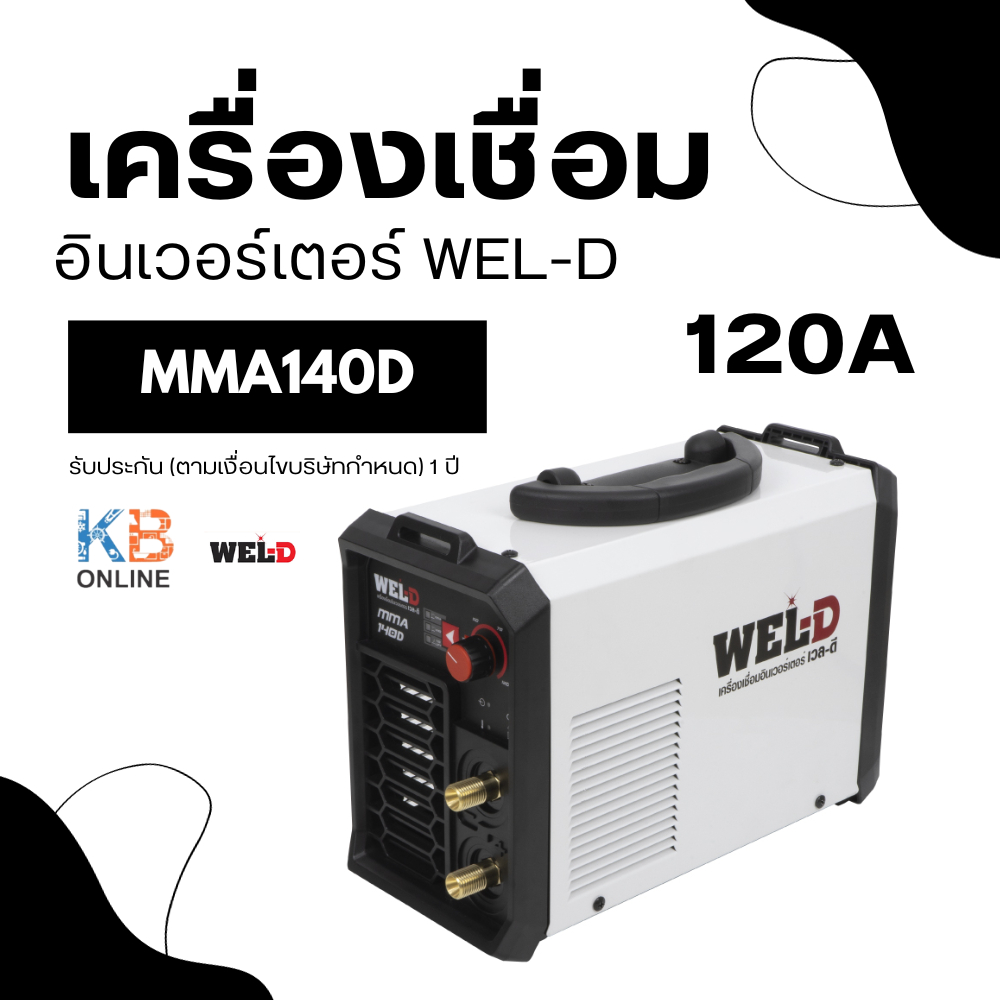 WEL-D ตู้เชื่อมอินเวอร์เตอร์ รุ่น MMA140D (AAWDMMA14001) เครื่องเชื่อม ตู้เชื่อม