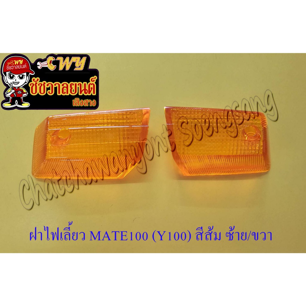 ฝาไฟเลี้ยว MATE100,Y100 หน้า ซ้าย/ขวา สีส้ม <5848/23774>