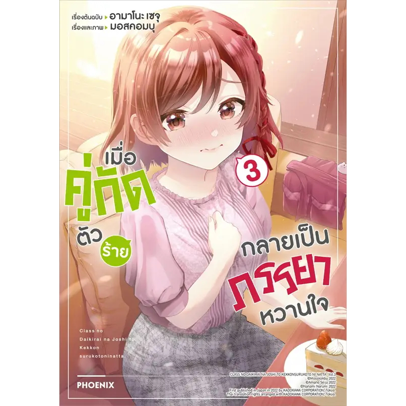 หนังสือ เมื่อคู่กัดตัวร้ายกลายเป็นภรรยาหวานใจ ล.1-5 (Mg) #เซจุ อามาโนะ #PHOENIX-ฟีนิกซ์ #การ์ตูน #มังงะ (พร้อมส่ง)