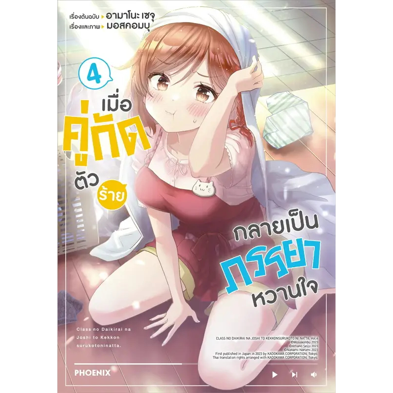 หนังสือ เมื่อคู่กัดตัวร้ายกลายเป็นภรรยาหวานใจ ล.1-5 (Mg) #เซจุ อามาโนะ #PHOENIX-ฟีนิกซ์ #การ์ตูน #มังงะ (พร้อมส่ง)