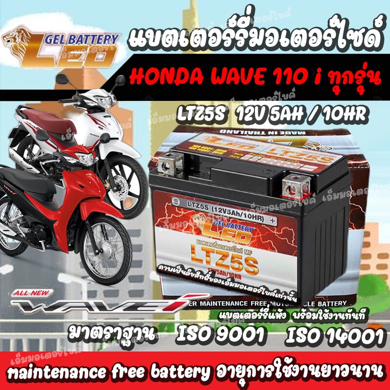 ซื้อ แบตเตอรี่สำหรับ Honda Wave110i ทุกรุ่นหัวฉีดจ่ายน้ำมัน  ฮอนด้า เวฟ110ไอ ยี่ห้อ LEO 12V.5Ah/10 LEO LTZ5S NEW แบตเตอรี่ wa