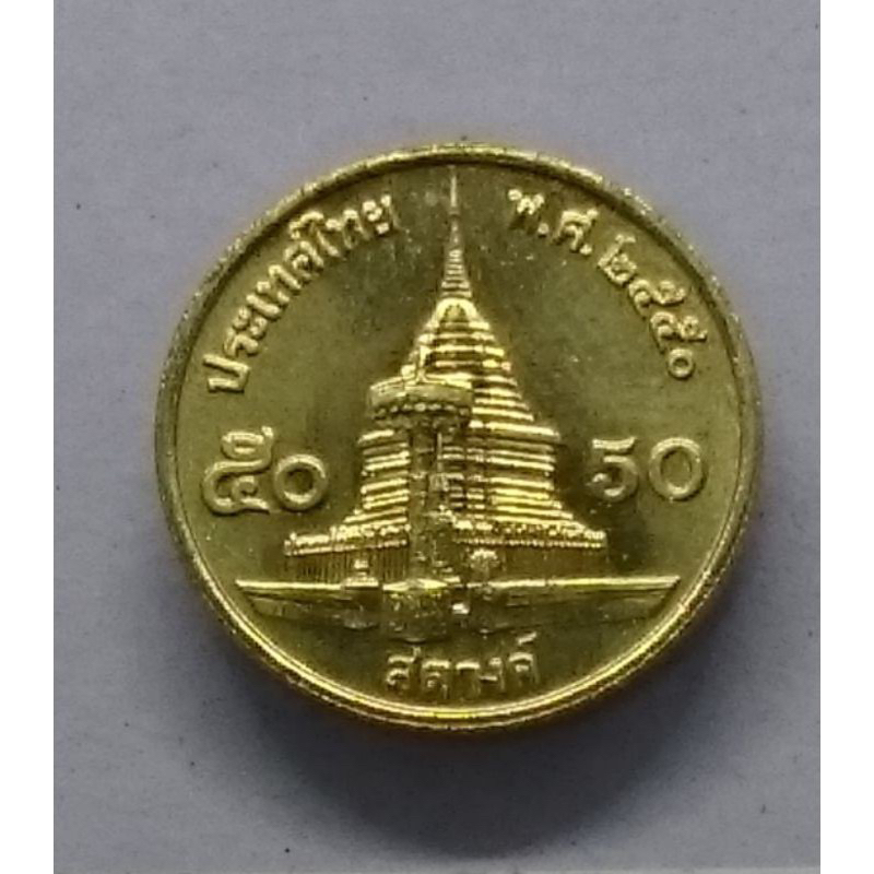เหรียญหมุนเวียน50 สตางค์ สต.ร9 ปี 2550 เนื้อทองเหลือง ผ่านใช้ หายาก ผลิตน้อย ตัวติดลำดับที่ 5