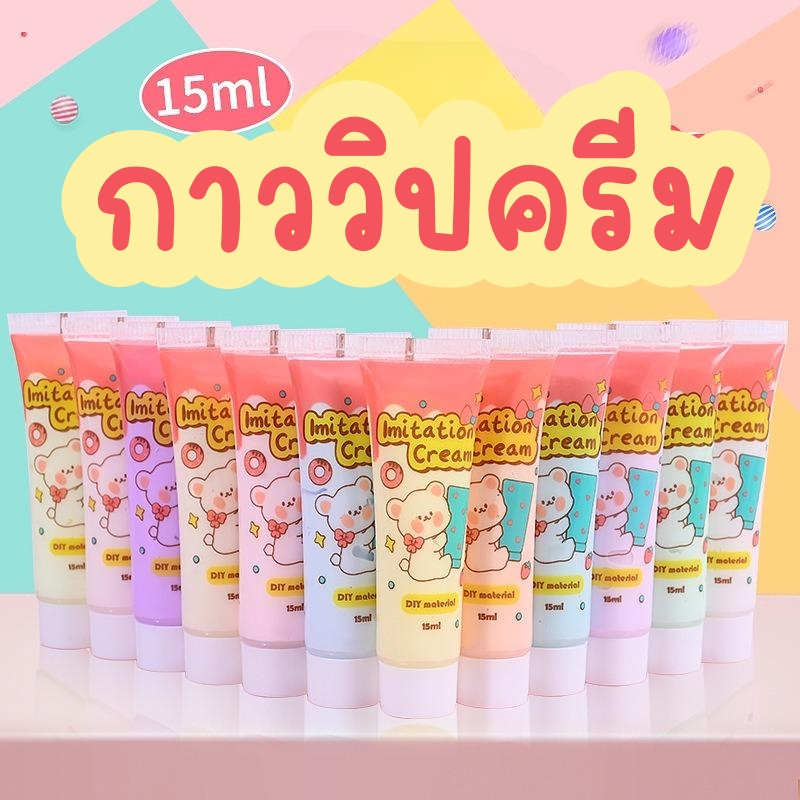 กาว วิปครีม ปลอม 15ml (แถมฟรี หัวบีบ)ตกแต่งเคสโทรศัพท์ วิปครีมปลอม กาวครีม