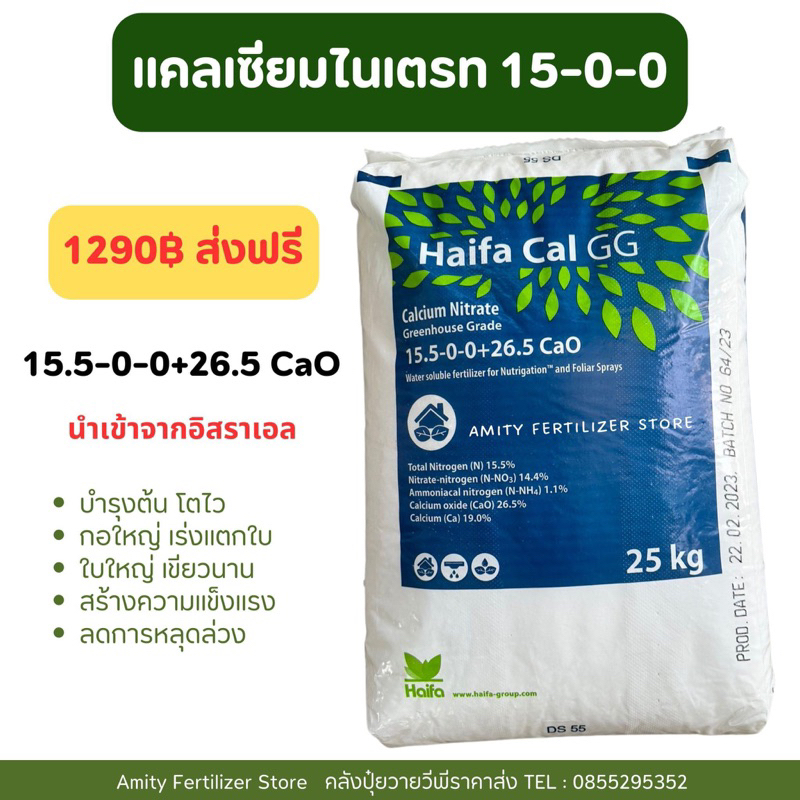 ✅ ส่งฟรี ปุ๋ย15-0-0+26.5CaO แคลเซียมไนเตรท Haifa-CAL GG บรรจุ 25 กิโลกรัม