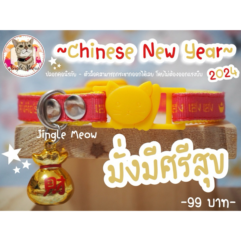 Chinese New Year 2024 ตรุษจีน (แมวเด็ก/แมวโต) ปลอกคอนิรภัย/ ปลอกคอเซฟตี้ ปลอกคอแมว ปลอกคอแมวตรุษจีน Jingle Meow