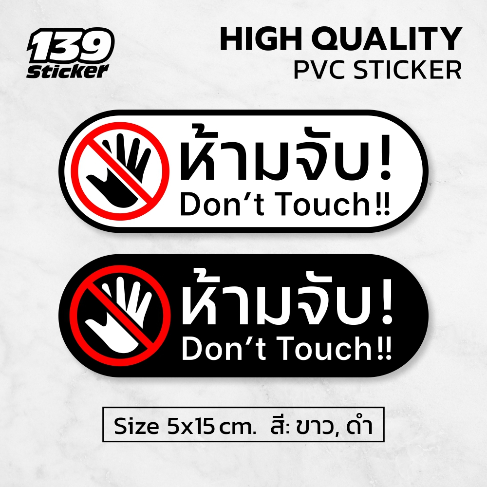 [iN003SW] ป้ายสติกเกอร์ ห้ามจับ! Don't Touch สติกเกอร์ PVC คุณภาพสูง