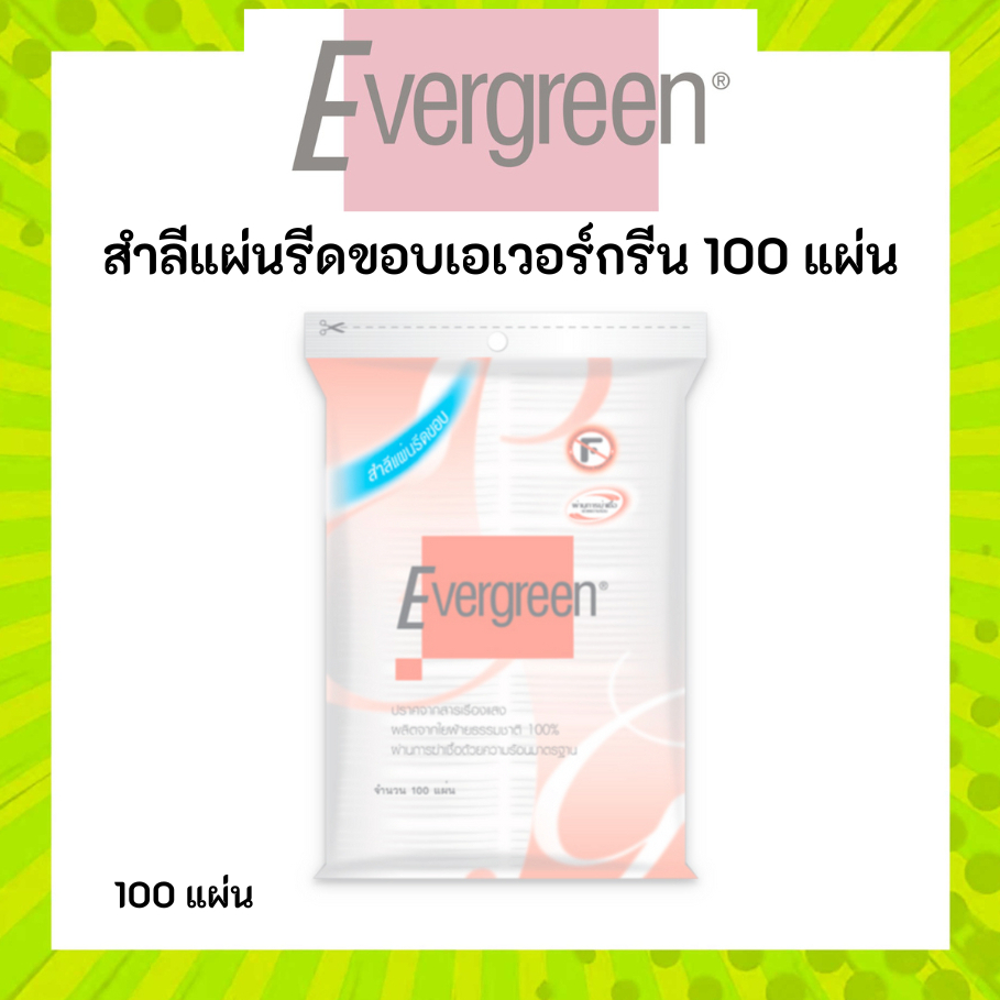 เอเวอร์กรีน สำลีแผ่นรีดขอบเอเวอร์กรีน 100 แผ่น / Evergreen Cotton Pad Pressed Edge Evergreen 100 pcs.