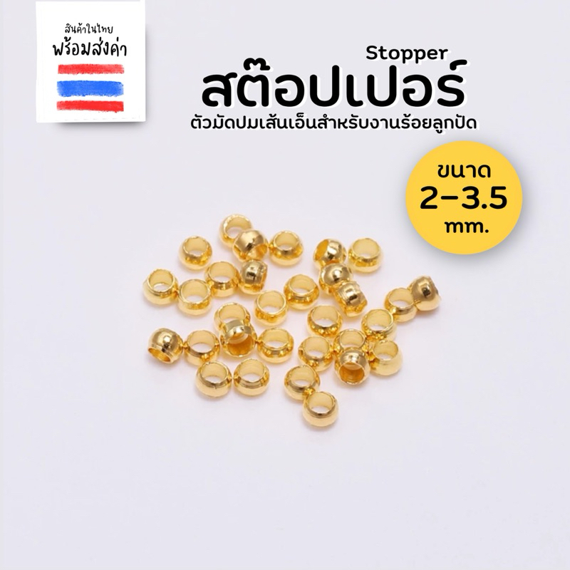 สต็อปเปอร์สีทอง ลูกปัดล็อกเอ็น 5 กรัม (2 mm.) รูร้อย 1.2 mm