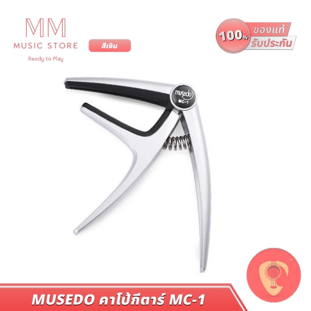 Musedo MC-1 คาโป้ กีตาร์โปร่ง วัสดุแข็งแรง แบบหนีบไม่ทำคอเป็นรอย อูคูเลเล่ เบสไฟฟ้า Bass guitar Capo