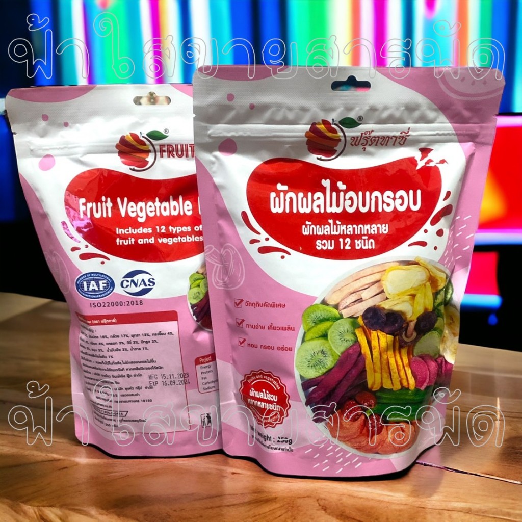 ผักอบกรอบถุงชมพู ฉลากไทย 250 กรัม ฟรุตตาซี มี อ.ย.