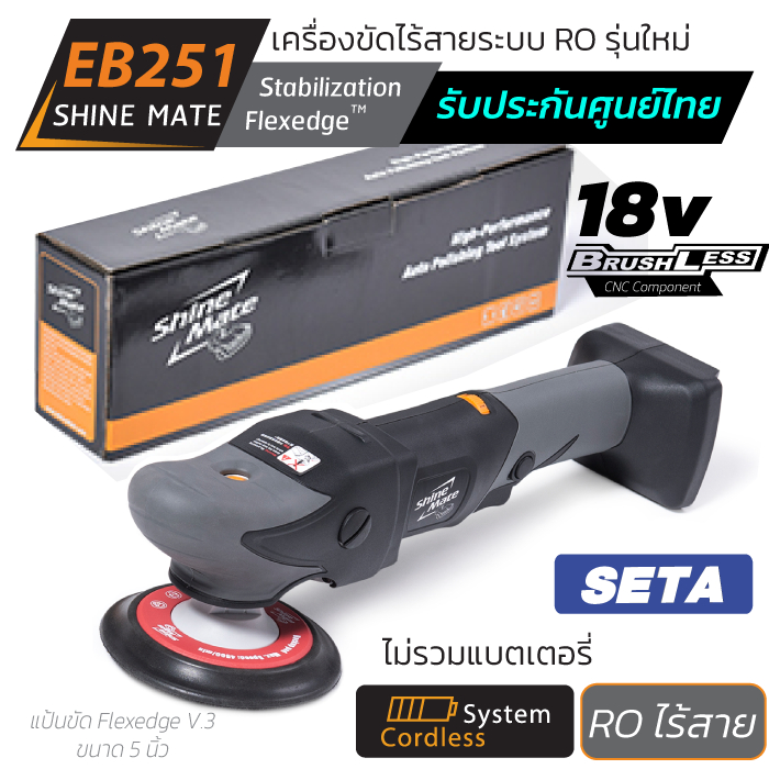 Shine Mate เครื่องขัดสีรถไร้สาย EB251 เครื่องขัดสีรถ