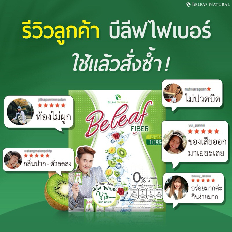 (แท้) Beleaf Fiber บีลีฟไฟเบอร์ ดีท็อกซ์ ช่วยขับถ่าย หน้าท้องแบนราบ by ไชยามิตรชัย (1กล่อง 10ซอง)