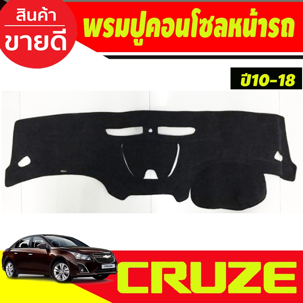 พรมปูคอนโซลหน้ารถ พรมปุหน้าร พรม เชฟโรเลต ครูซ CHEVROLET CRUZE 2010-2018 ใส่ร่วมกันได้ทุกรุ่น ทุกปี