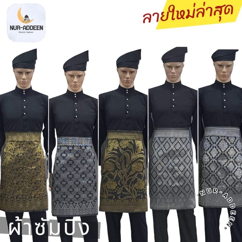 ผ้าซอแกะผู้ชาย (ผ้าซัมปิง) ผ้าใสกับชุดมาลายูผู้ชาย