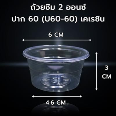 ถ้วยชิม 2 ออนซ์ ปาก 60 (U60-60) เคเรซิน