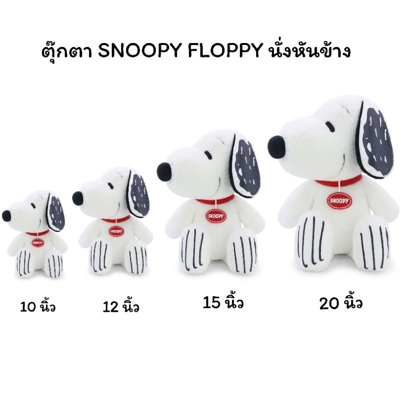 ต๊กตา SNOOPY  FLOPPY เนื้อผ้าขนกระต่ายปุยๆน่ารักสุดๆ ขนาด 10นิ้ว 12นิ้ว 15นิ้ว และ20นิ้ว