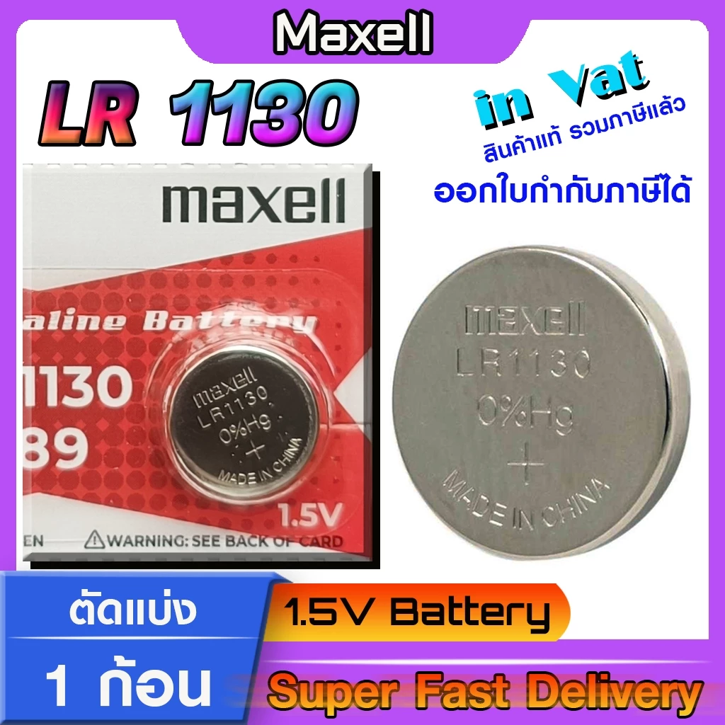 ถ่านกระดุม แท้ maxell LR1130 Alkaline 1.5V 189,389,390,SR1130,LR54,L1131,AG10 (รุ่นใหม่ตัดแบ่ง 1 ก้อน)