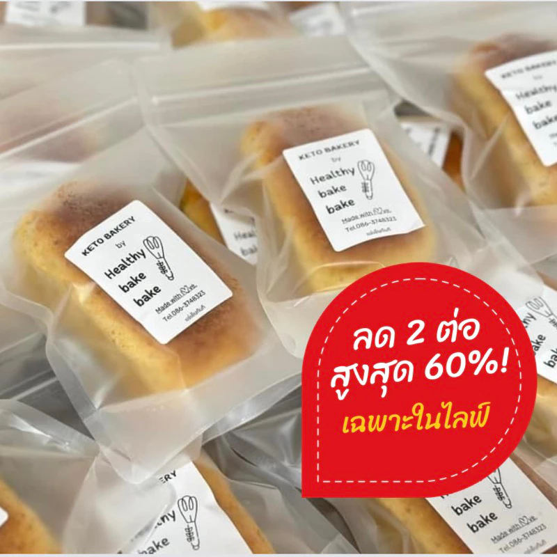 ขนมปังโฮลวีท คีโต คลีน (🌸สั่งในไลฟ์สดลด50%)